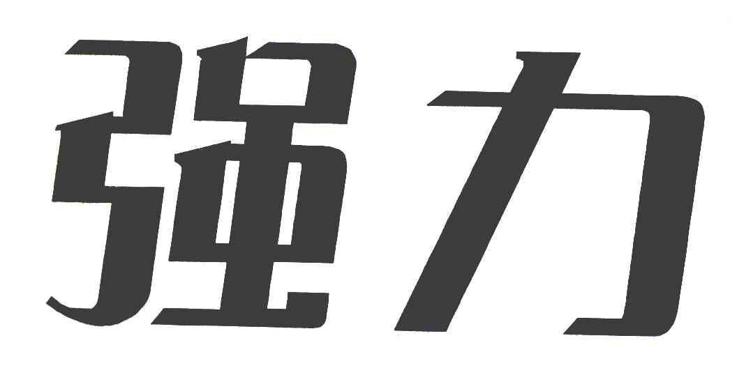 强力