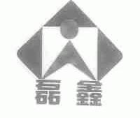 磊鑫