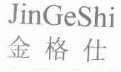 金格仕