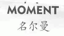 名尔曼;MOMENT