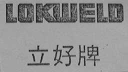 LOKWELB    立好