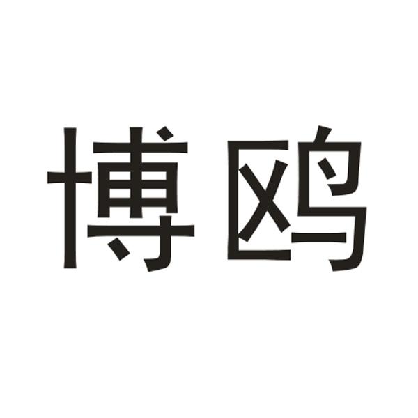 博鸥