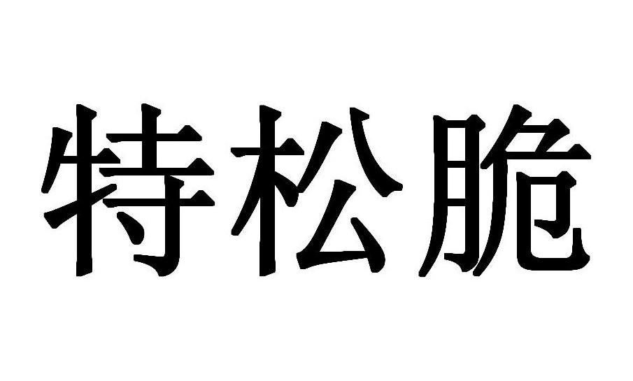 特松脆