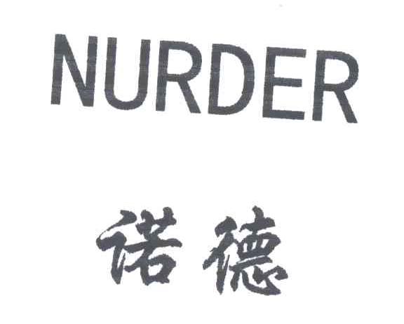 诺德;NURDER