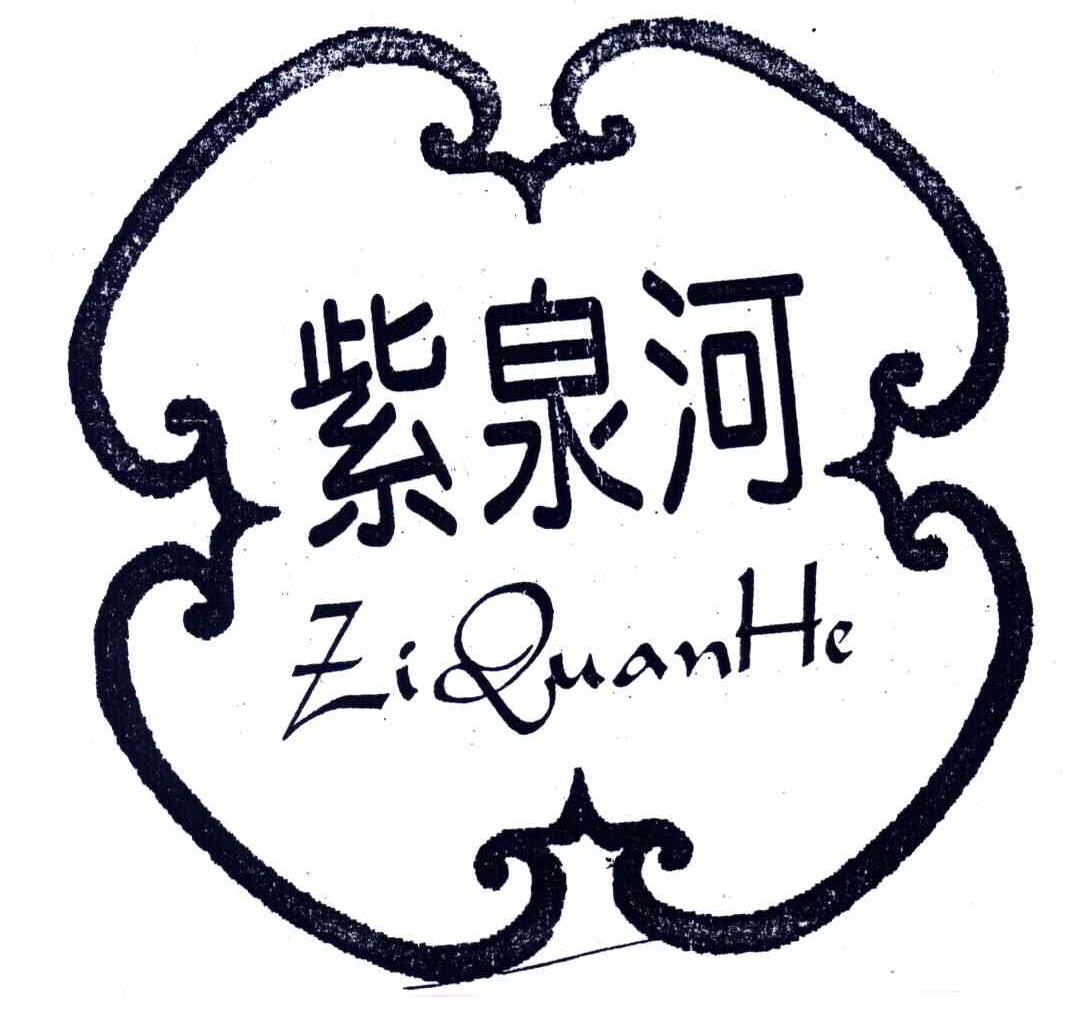 紫泉河