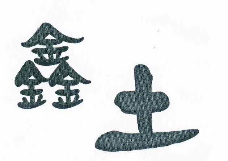 鑫土