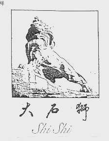 大石狮   SHISHI