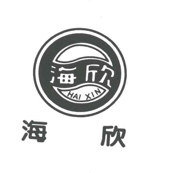 海欣