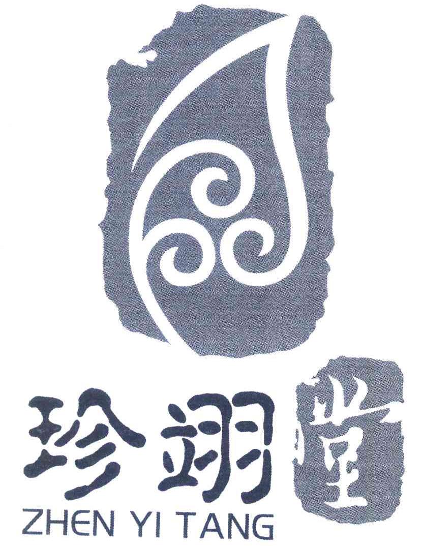 珍翊堂
