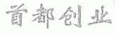 首都创业