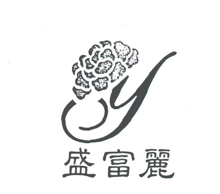盛富丽