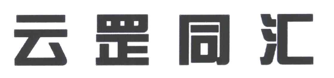 云罡同汇