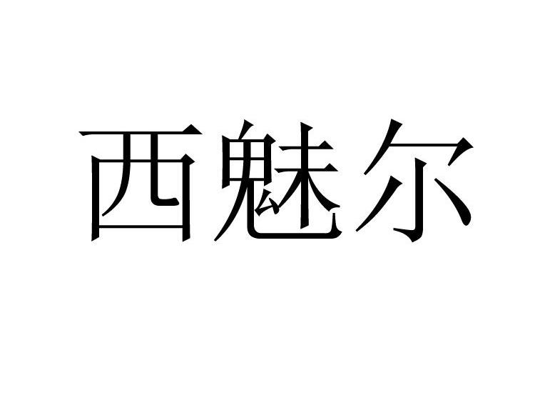 西魅尔