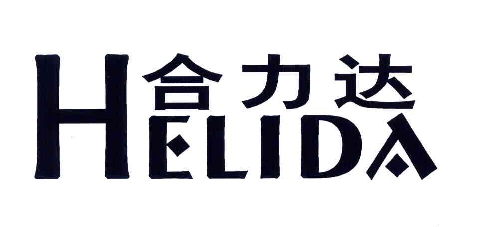 合力达