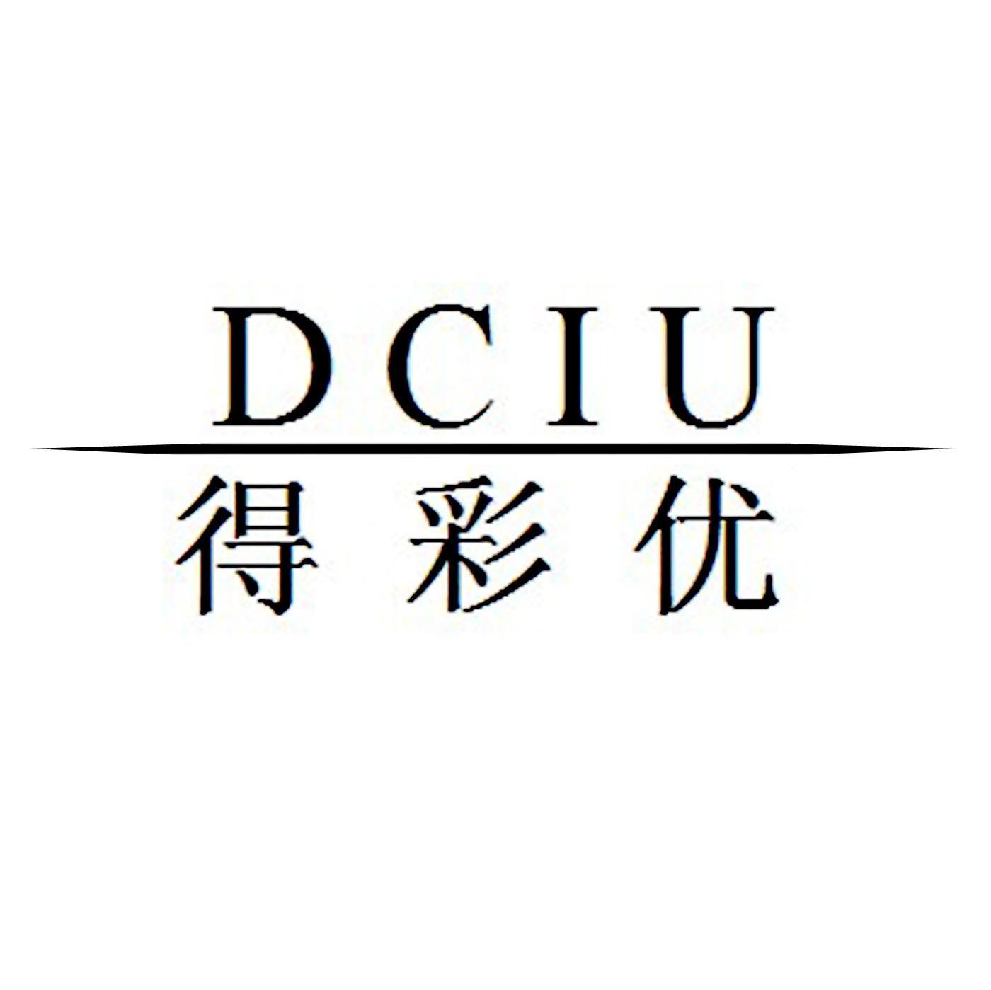 得彩优 DCIU