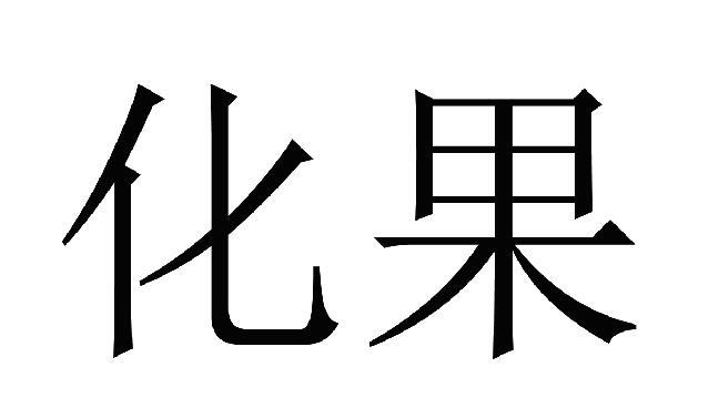 化果