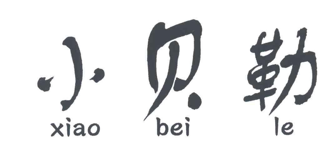 小贝勒