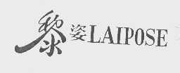黎姿   LAIPOSE