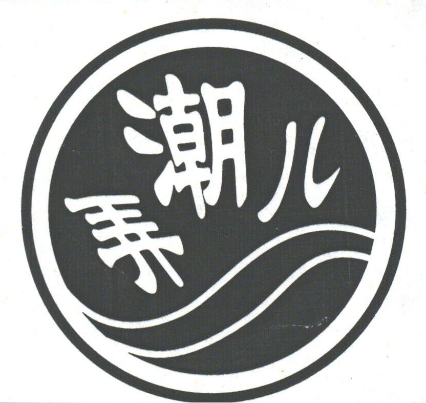弄潮儿