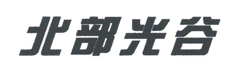 北部光谷
