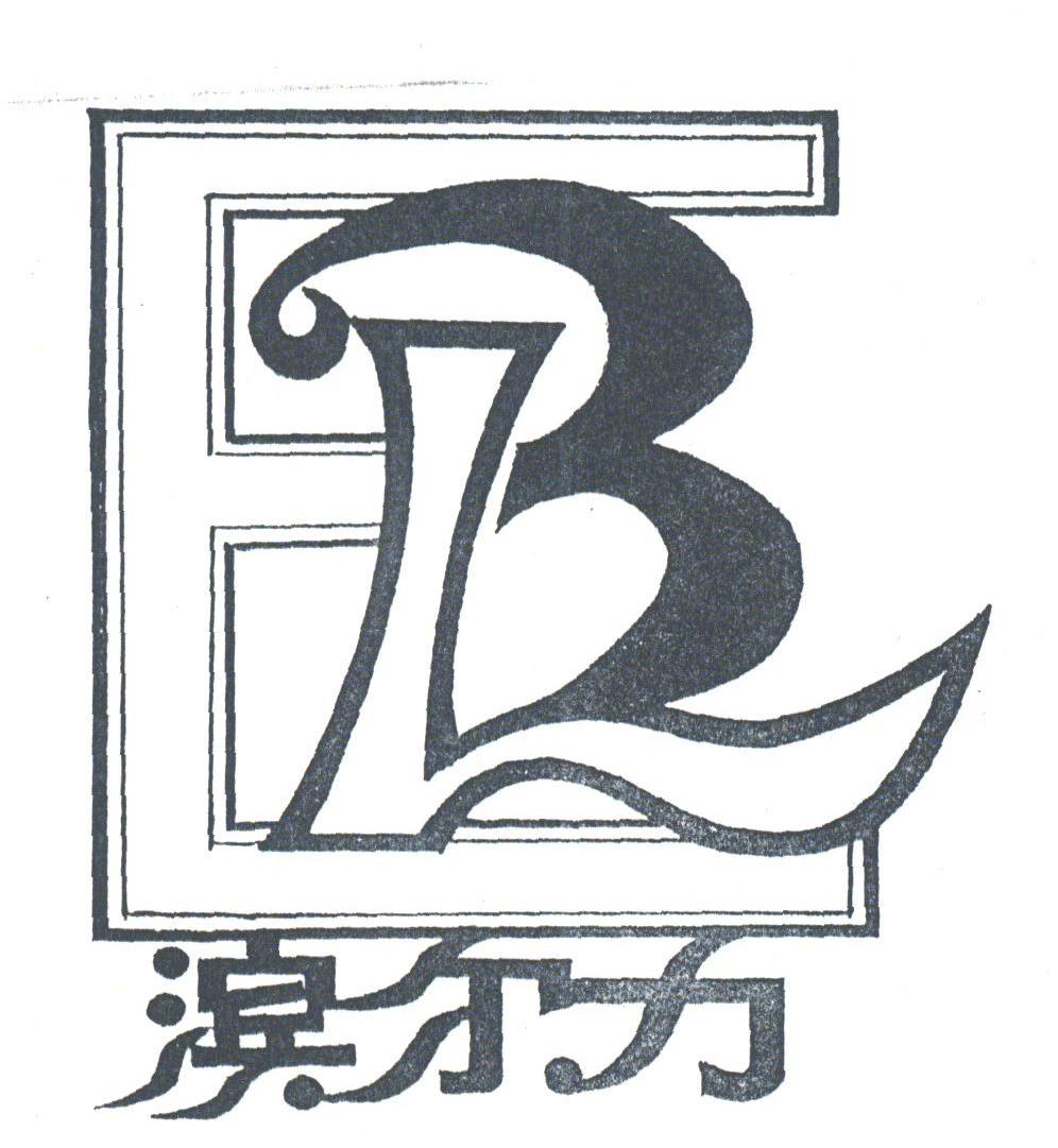 滨尔力;BEL