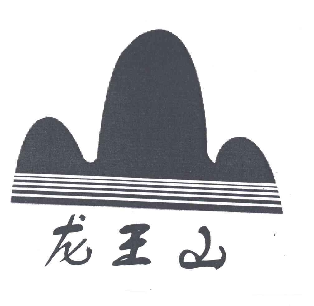 龙王山