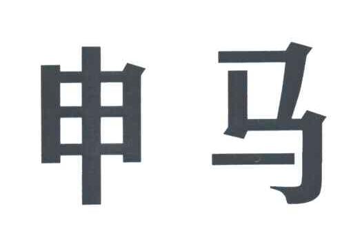 申马