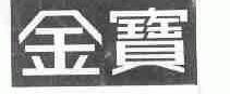 金宝