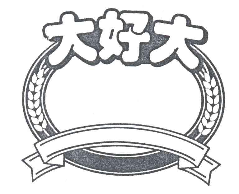 大好大