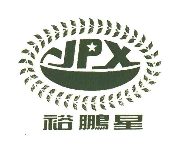 裕鹏星;YPX
