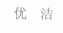 优洁