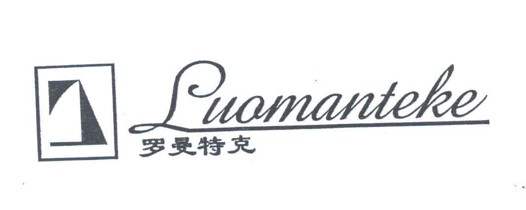 罗曼特克;LUO MAN TE KE