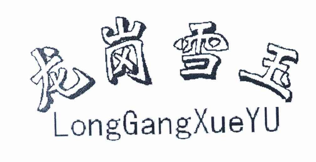 龙岗雪玉