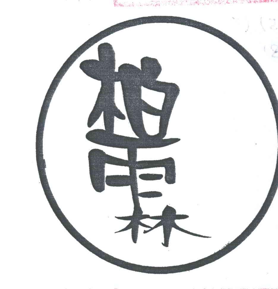 柏霖