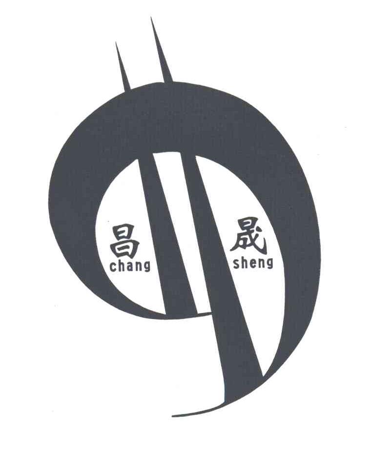 昌晟