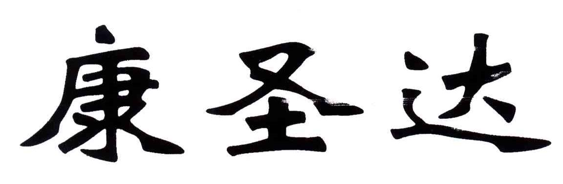 康圣达