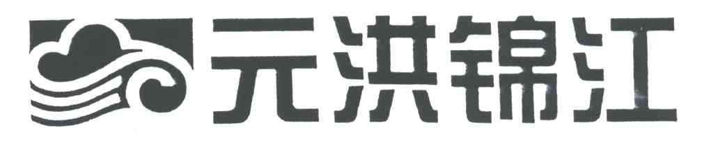 元洪锦江