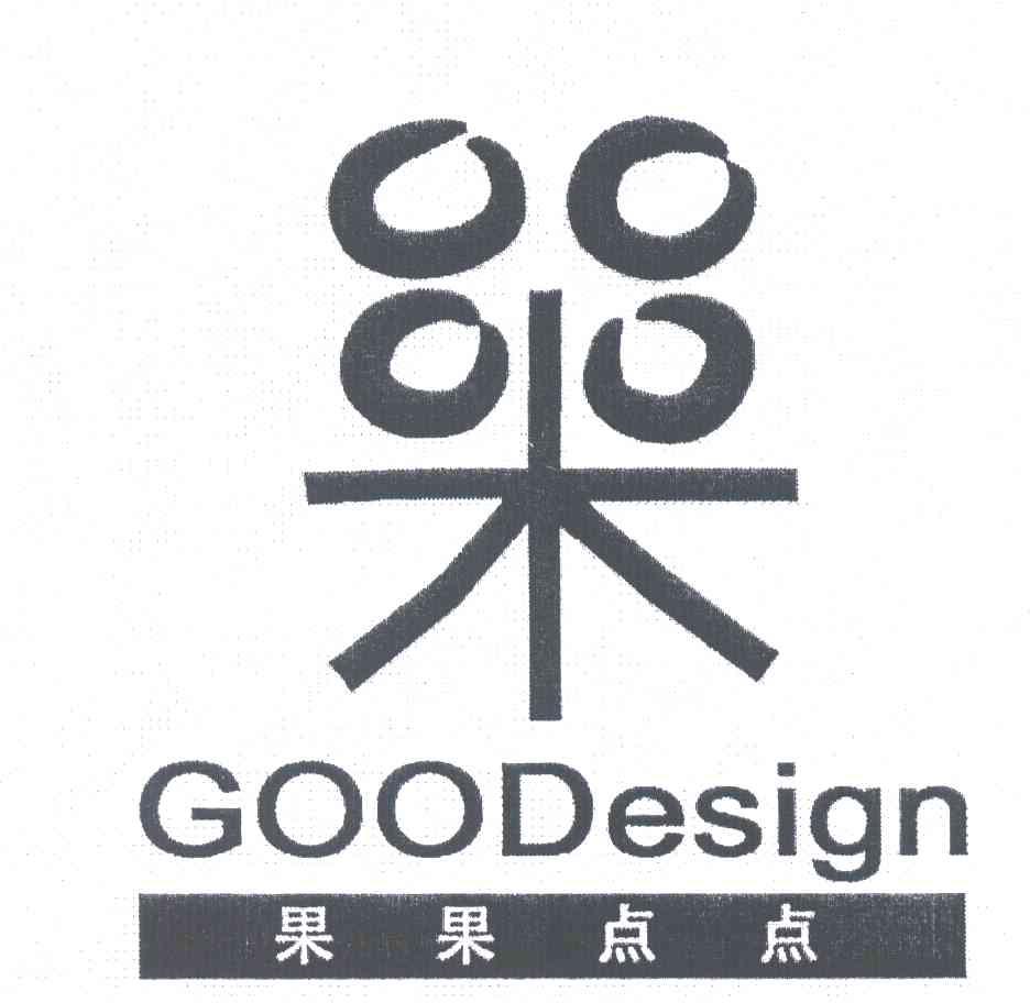 果果点点;GOODESIGN