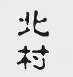 北村
