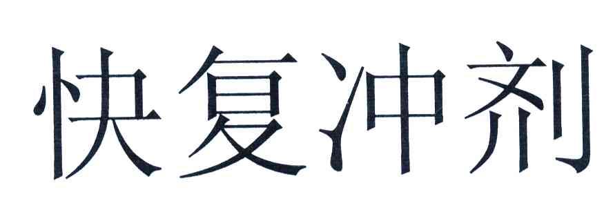 快复冲剂