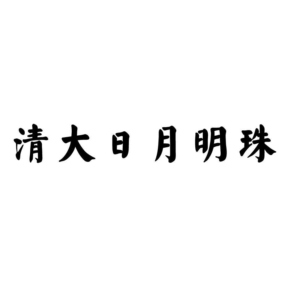 清大日月明珠
