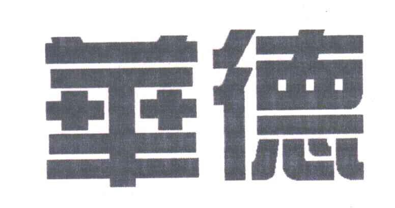 华德