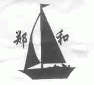 郑和