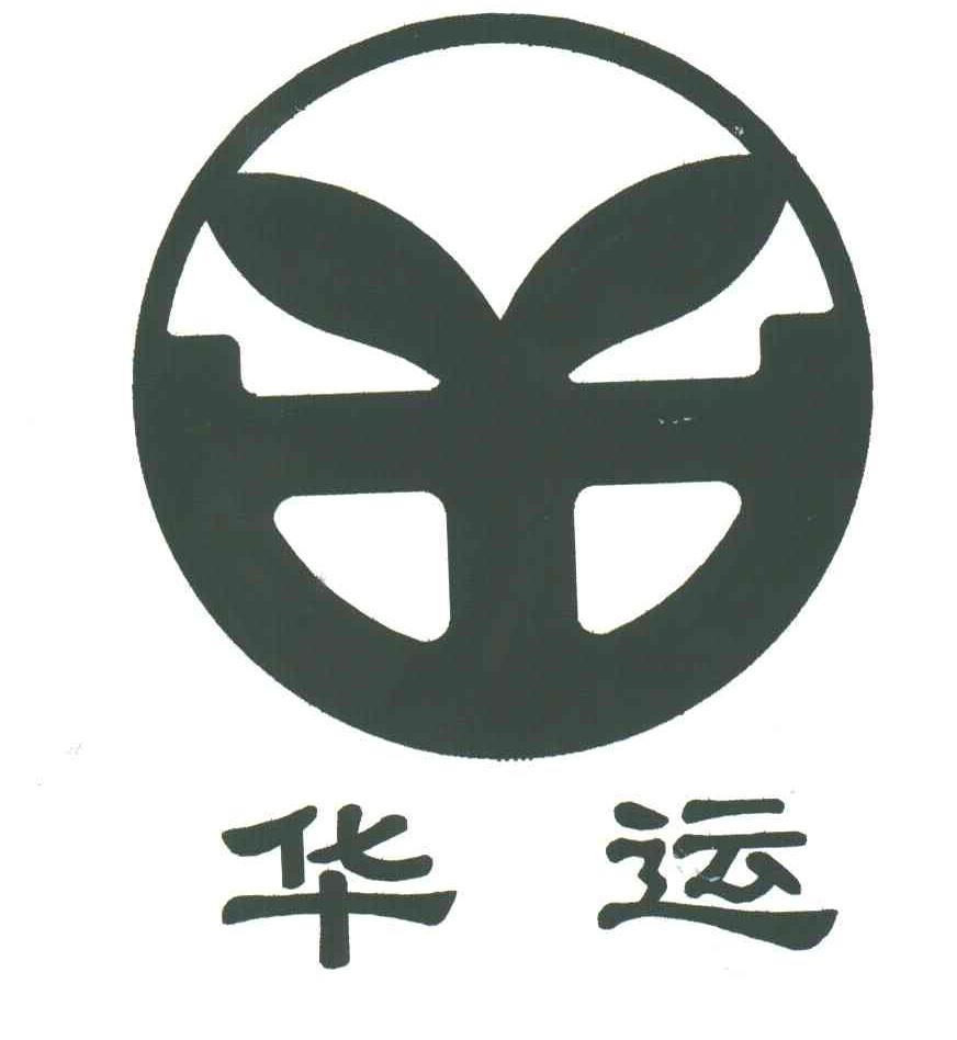 华运