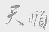 天顺