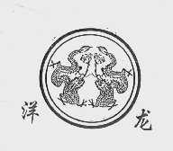 洋龙