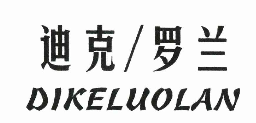 迪克罗兰
