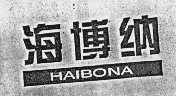 海博纳
