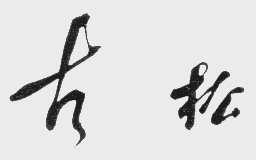 古松