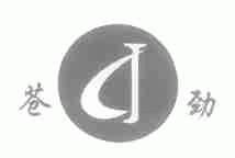 苍劲